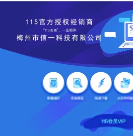 115授权信一科技