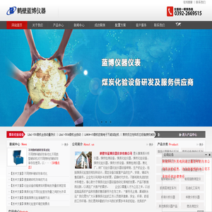 煤炭分析设备|煤质化验仪器|煤焦检测仪器|煤炭检验仪器|煤炭热值检验仪器-鹤壁市蓝博仪器仪表有限公司
