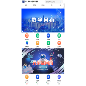 第二届数字河南云博会