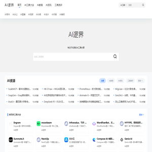 AI逻界 – 为用户提供优质的AI工具导航