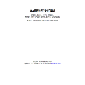 凉山爱丽诺医疗美容门诊部