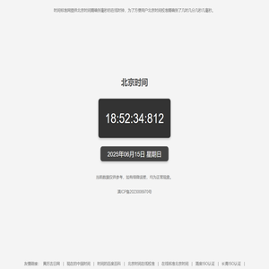 北京时间校准几时几分几秒几毫秒 精确到毫秒的在线时钟 时间标准网