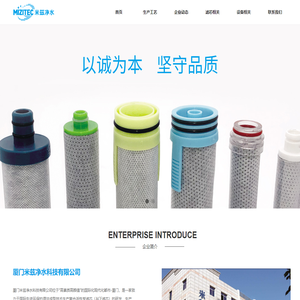 厦门米兹净水科技有限公司