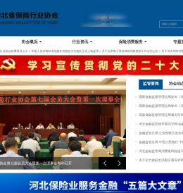 河北省保险行业协会官网