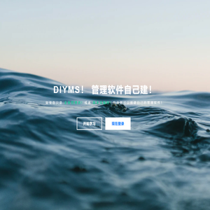 DIYMS！ 管理软件自己建！