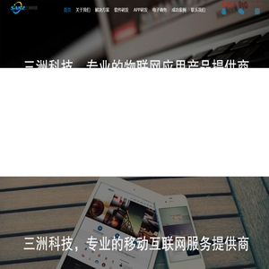 三洲科技-智慧社区,智慧城市,智慧校园,智慧化物联方案,新能源汽车联网监测,企业信息化方案,软件外包,电子商务定制