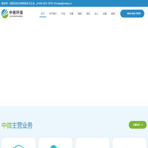 有机废气治理、废水治理、黑臭水体治理、环保DM微生物，中微环保
