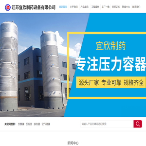 江苏宜欣制药设备有限公司-发酵罐_储罐_种子罐_反应釜_换热器