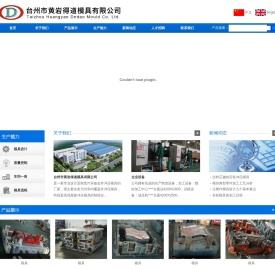 台州市黄岩得道模具有限公司