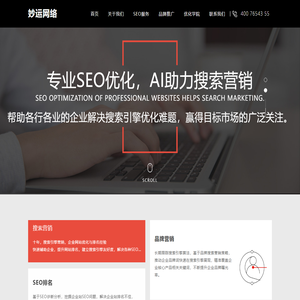 AI搜索推广营销_企业网站SEO优化_搜索引擎AI优化-鄂州市妙运网络科技有限公司