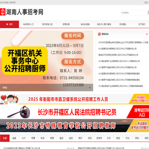 湖南人事招考网