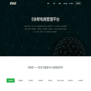 E快帮专注于服务中小电商的ERP系统/B2B2C平台解决方案提供商