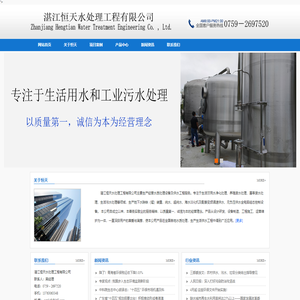 湛江恒天水处理工程有限公司-水处理设备,地下水处理,井水过滤,湛江水处理,水处理工程