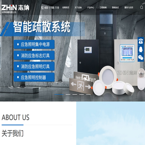 志纳电器有限公司_消防智能疏散系统_EPS应急电源_消防巡检柜_应急照明控制器_A型应急照明配电箱_应急照明集中电源-志纳电器