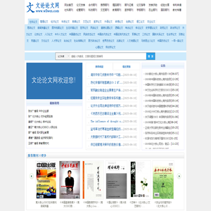 文论论文网-专业提供论文发表与论文下载