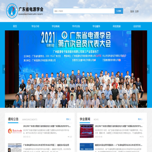 广东省电源学会