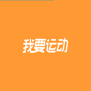 我要运动智慧场馆管理