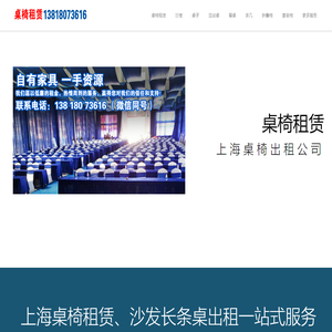 上海桌椅租赁公司_上海宴会桌椅沙发家具出租公司_圆桌长条折叠桌租借-会展会议户外活动办公家具租赁