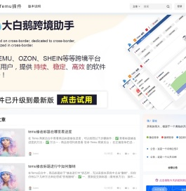 大白鹅Temu插件 – Temu选品助手_商品采集上架_数据分析插件
