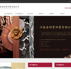 江苏金利丰拍卖有限公司