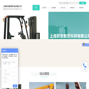 上海职安教育科技有限公司_叉车培训/行车培训/电焊培训/电工培训/吊车培训/挖掘机培训/装载机培训