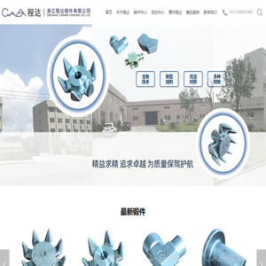 浙江程达锻件有限公司-锻件,爪极,管件锻件,热锻件,锻打件,锻造件,精锻件,工程机械锻件生产厂家
