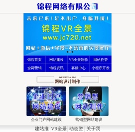 惠州网站建设|小程序开发|全景网站制作|自适应响应式网站建设|惠州VR全景制作|惠州全景网站设计|720全景小程序开发_锦程网络公司