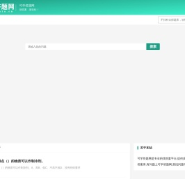 不挂科在线搜题网页入口_免费的题库问答学习平台题库-可学答题网