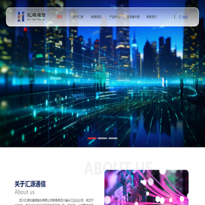 四川汇源光通信股份有限公司