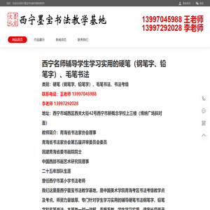 西宁学生硬笔钢笔字培训-铅笔字培训-毛笔书法培训-西宁墨宝书法教学基地
