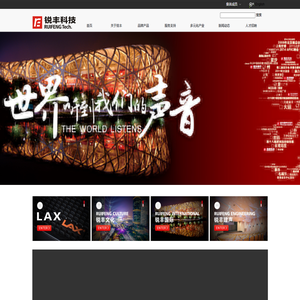 锐丰科技-广州市锐丰音响科技股份有限公司官网