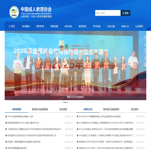 中国成人教育协会-网站首页