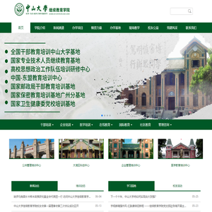 首页 | 中山大学继续教育学院