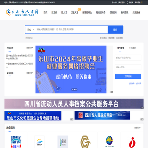 乐山市人才网（乐山市人力资源和社会保障局主办，乐山市人力资源服务中心承办）