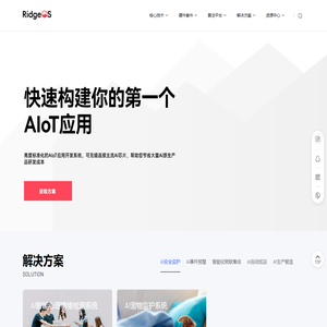 RidgeOS岭氪 | AIoT人工智能应用开发操作系统