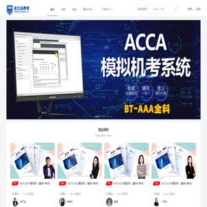 金立品考吧-ACCA在线教育