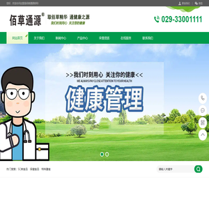佰草通源品牌官方网站-陕西佰草康源生物科技有限公司