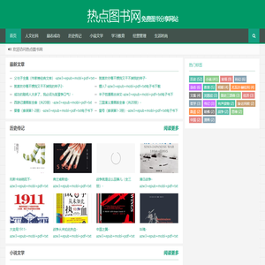 热点图书网免费图书分享网站