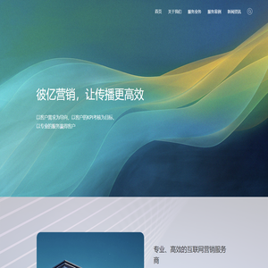 彼亿营销_专业SEO优化公司_让传播更高效-上海|北京|深圳|安徽
