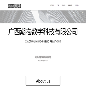 广西潮物数字科技有限公司