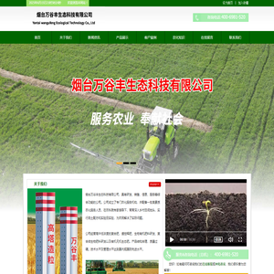 烟台万谷丰生态科技有限公司