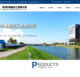 青州市奥星化工有限公司--2-氯乙酰乙酸乙酯,三氟甲磺酸,吡啶-3,4-二羧酸,1-溴-5-氯戊烷,2-氯-3-羟基吡啶,α-苯乙酰乙腈,2-(2-溴乙基)-1,3-二氧戊环,3,5-双(三氟甲基)溴苯