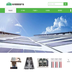 福州绿能屋面工程技术有限公司-新型屋面光伏产品