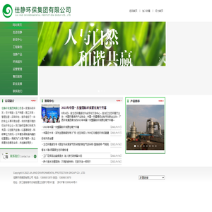 佳静环保集团有限公司