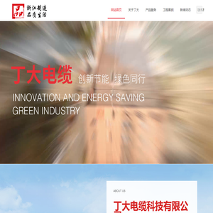 首页-丁大电缆科技有限公司