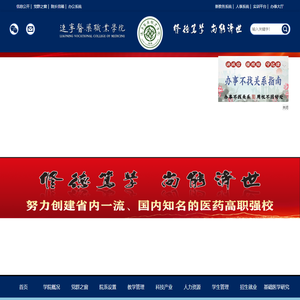 辽宁医药职业学院