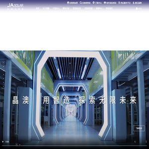晶澳科技—全球新能源发电解决方案平台企业