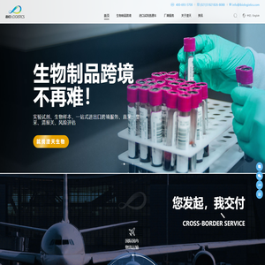 生物制品跨境，就找澄天生物！细胞、病毒毒株、生物样本、进口试剂，合规进口！