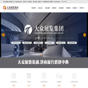 济南展览工厂_济南展台搭建公司_济南展会设计搭建公司_济南桁架搭建公司_济南活动搭建公司_济南展览公司_大众展览集团