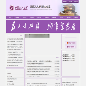 欢迎访问西安理工大学高层次人才引进办公室